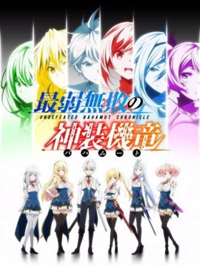 Bahamut yếu nhất bất bại (Undefeated Bahamut Chronicle, Saijaku Muhai no Bahamut) [2016]