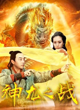 Cuộc chiến rồng (the Dragon War) [2018]