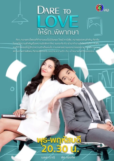 Dám yêu (Dare to Love) [2021]