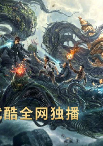 Đạo Mộ Bút Ký: Trùng Khởi: Xà Cốt Phật Thuế (Reunion: Escape from the Monstrous Snake) [2021]