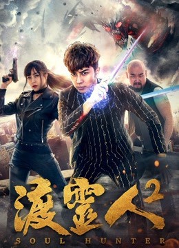 Độ linh nhân 2 (Soul Hunter 2) [2018]