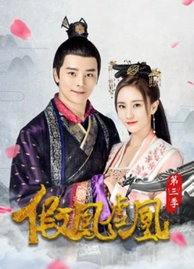 Giả Phượng Hư Hoàng Phần 3 (The Fake Spouse(Season 3)) [2017]