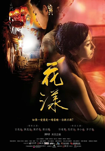 Hoa Dạng (Ripples of Desire) [2012]