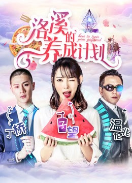 Kế hoạch của Lạc Khê (How to Train Your Girlfriend) [2018]