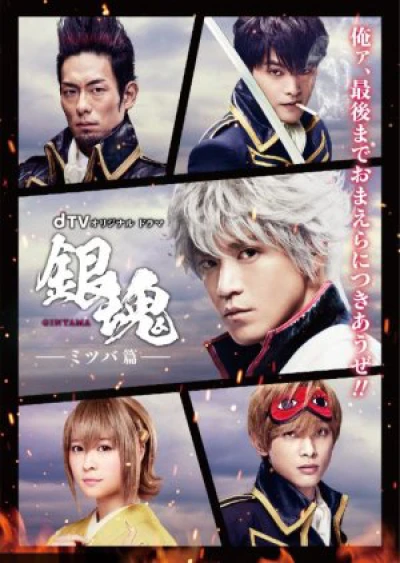 Linh Hồn Bạc: Chương Mitsuba (Gintama: Mitsuba hen) [2017]