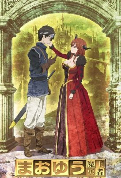 Maoyu: Quỷ vương và anh hùng (Maoyu: Archenemy & Hero) [2013]