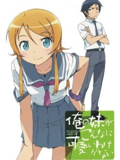 Ore no Imouto ga Konnani Kawaii Wake ga Nai (My Little Sister Can't Be This Cute Ore no Imouto ga Konnani Kawaii Wake ga Nai) [2010]