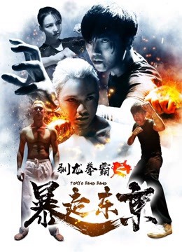 Quyền bá luyện rồng chi Bạo tẩu Đông Kinh (Tokyo Bang Bang) [2018]