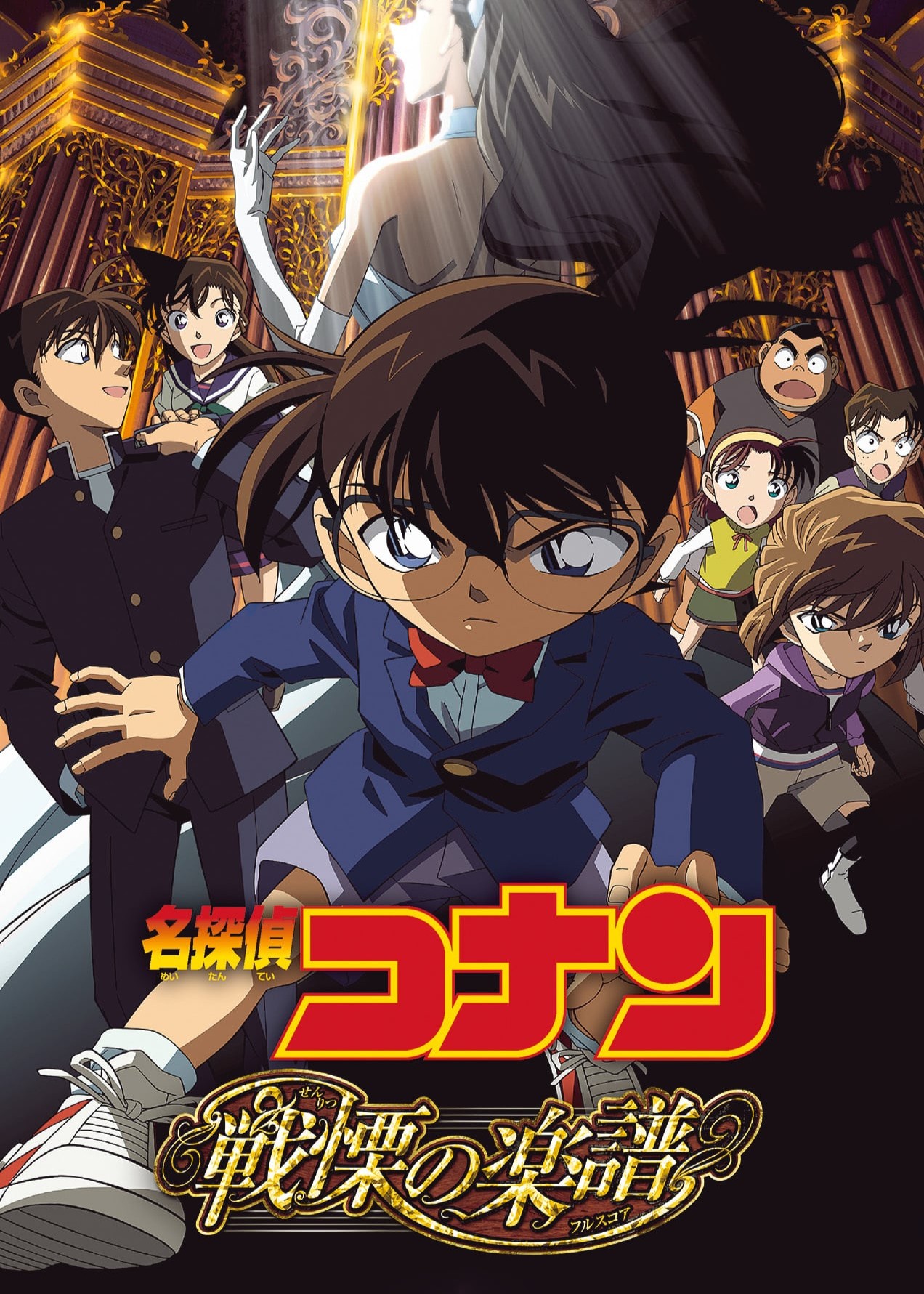 Thám Tử Lừng Danh Conan: Tận Cùng Của Sự Sợ Hãi (Detective Conan: Full Score of Fear) [2008]