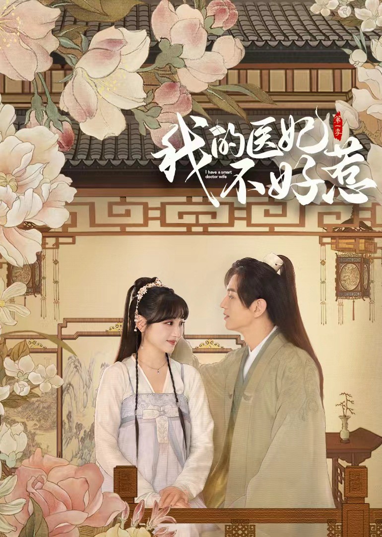 Y Phi Của Ta Không Dễ Chọc (Phần 3) (I Have a Smart Doctor Wife Season 3) [2023]